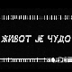 Живот је чудо, 6-6