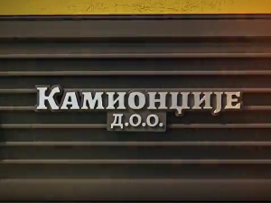 Камионџије д.о.о. 2, 9-12