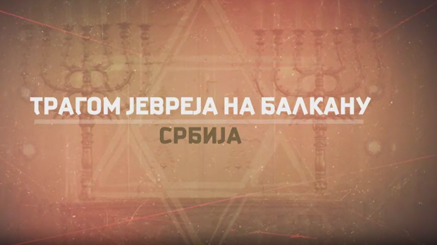 Трагом Јевреја на Балкану - Србија