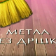 Метла без дршке: Лањски снег 5-8