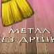 Метла без дршке: Лањски снег 6-8