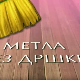 Метла без дршке: Лањски снег 7-8
