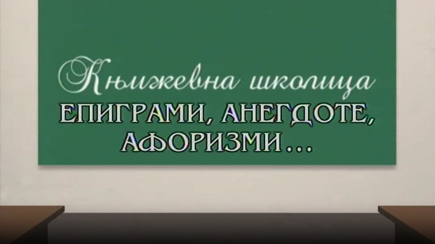 Књижевна школица:	Епиграми, анегдоте, афоризми