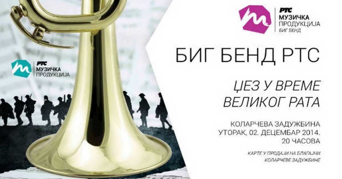 Концерт Биг Бенда РТС: Џез у време Великог рата
