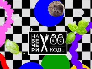 На вечери код Биг Лалета