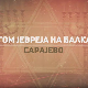 Трагом Јевреја на Балкану- Сарајево