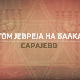 Трагом Јевреја на Балкану - Сарајево