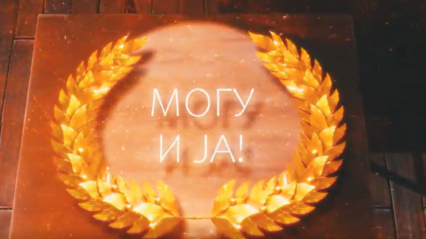 Могу и ја: Роберт Касумовић