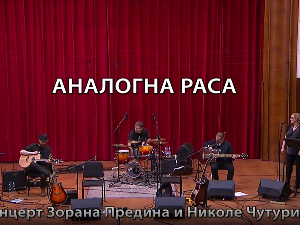 Аналогна раса- Зоран Предин и Никола Чутурило 1. део