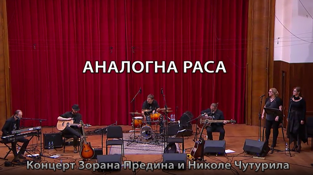 Аналогна раса- Зоран Предин и Никола Чутурило 1. део