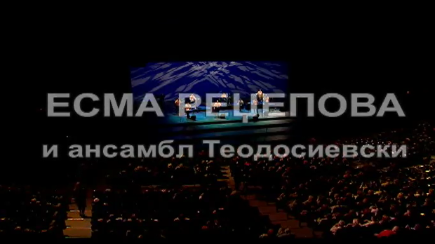 Есма Реџепова и ансамбл Теодосиевски