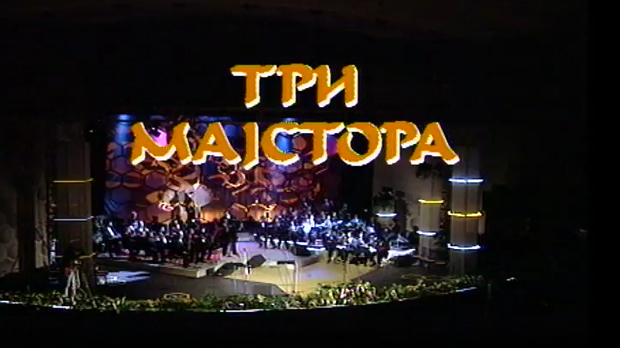 Три мајстора