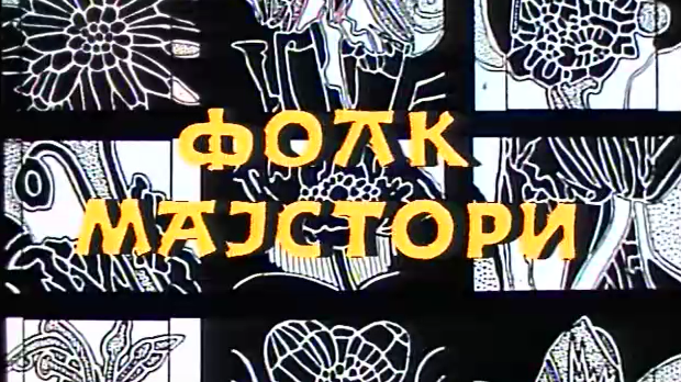 Фолк мајстори