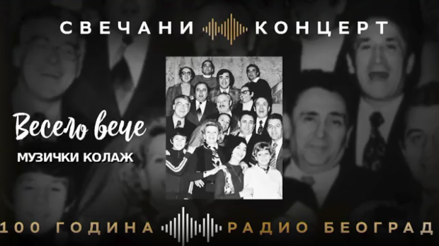 Из века у век - Весело вече, колаж
