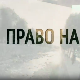 Право на сутра- Пут за Мердаре