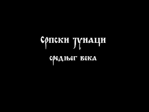 Српски јунаци средњег века: Змај Огњени Вук