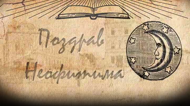 Из сенке прошлости: Поздрав неофитима