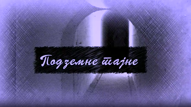  Еко минијатуре/ Подземне тајне- Лагум Карађорђева
