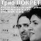 Студио 6:  Трио Покрет