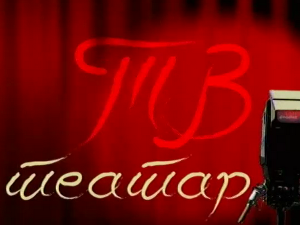 ТВ театар - Отело (2. део)