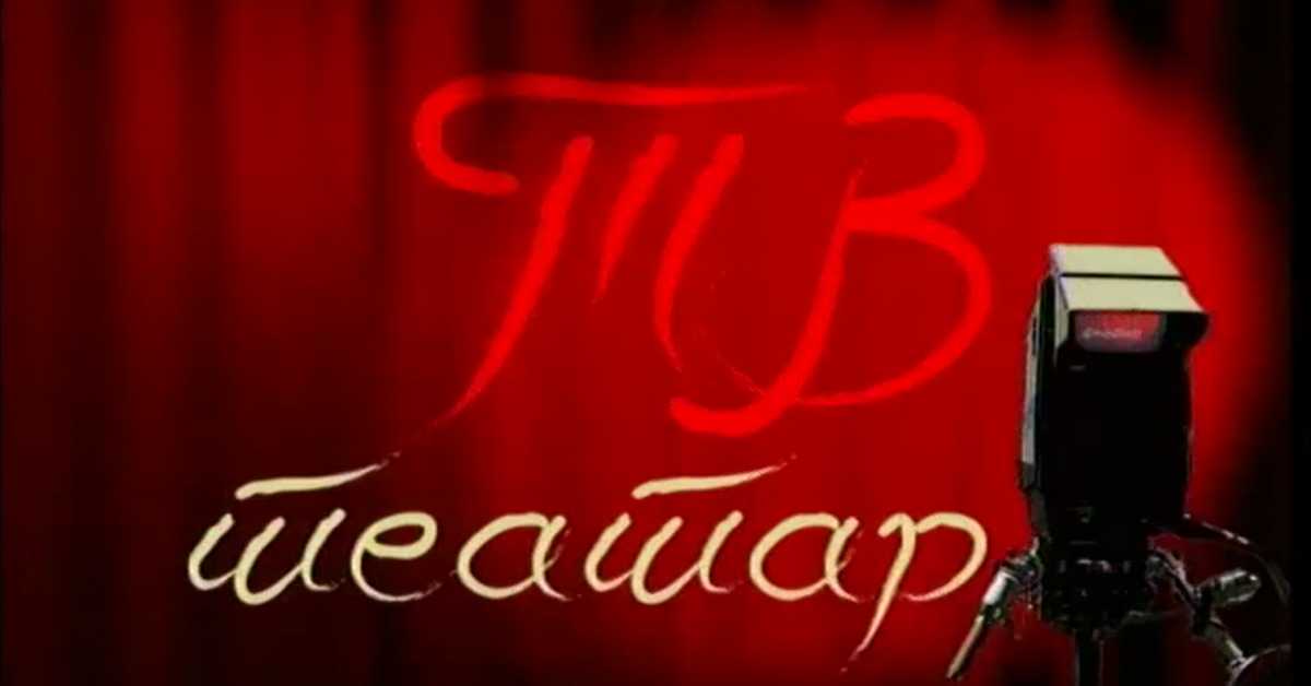 ТВ театар - Отело (2. део)