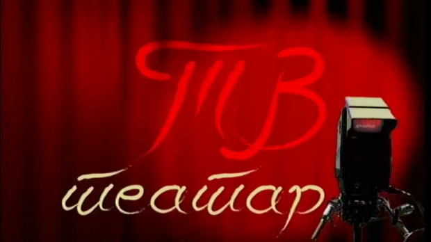 ТВ театар: Дундо Мароје