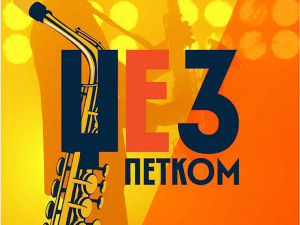 Џез петком: Бобана Ђорђевић и џез бенд