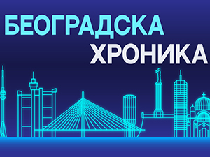 Београдска хроника сваког радног дана од 17.40