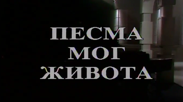 Песма мог живота