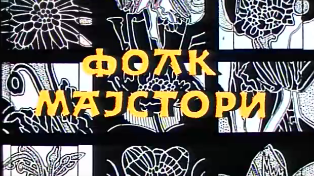 Фолк мајстори, колаж