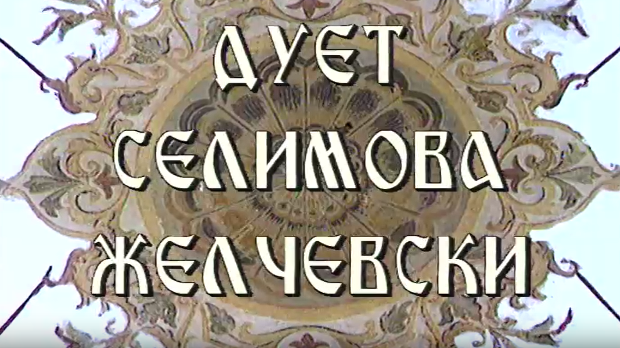 Постер дуета Селимова Желчески