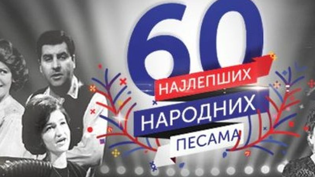 Најлепше народне песме