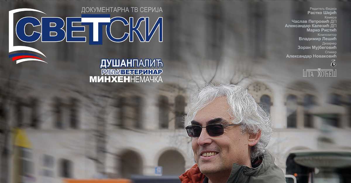 Светски: Душан Палић