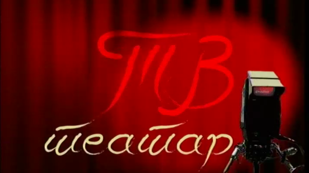 ТВ театар - Мириси цимета