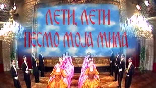 Лети, лети песмо моја мила 