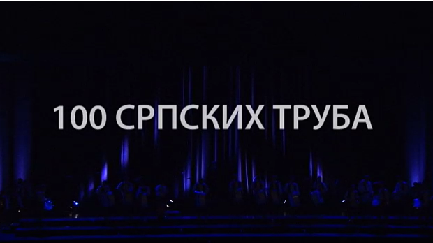100 српских труба
