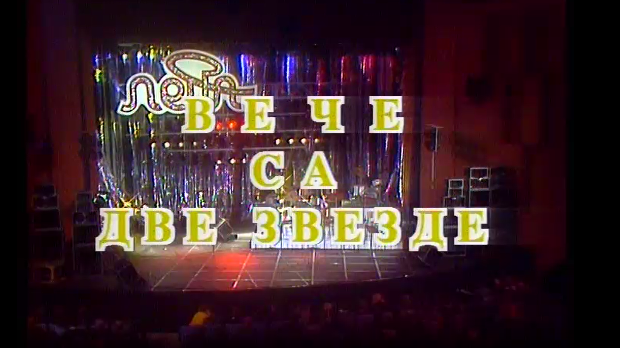 Вече са две звезде