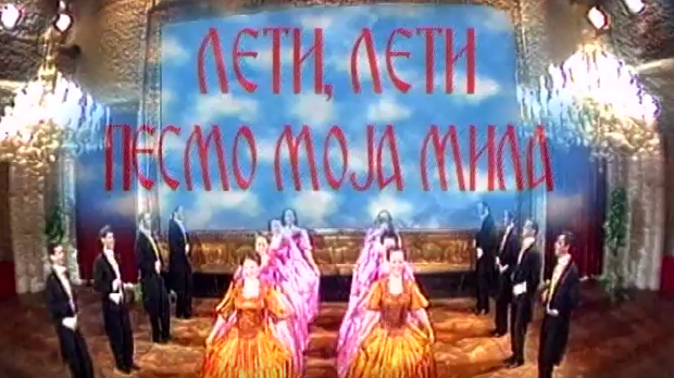 Лети, лети песмо моја мила 