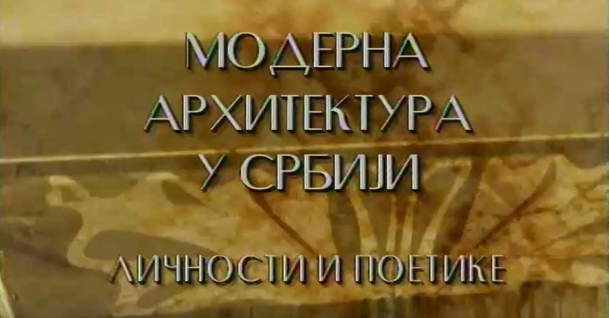 Модерна архитектура у Србији: Простор изневерених визија, Милорад Мацура