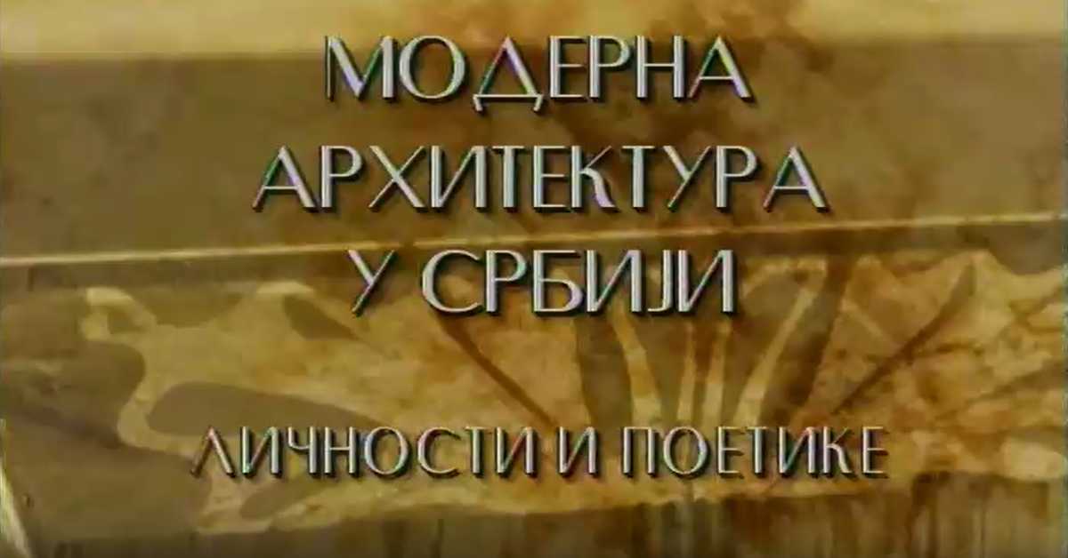 Модерна архитектура у Србији: Моћ благородног, архитекта Божидар Петровић