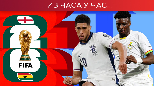 Енглеска и Гана у борби за сигурну нокаут фазу (22.00 РТС1)