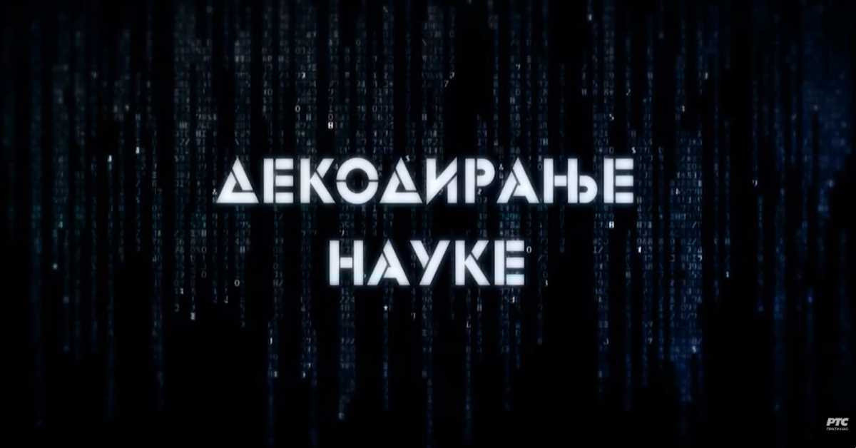 Декодирање науке: Одлуке