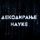Декодирање науке: Љубомора