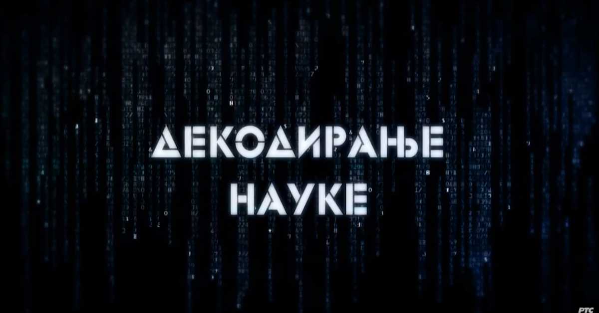 Декодирање науке: Партнерски односи