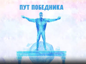 Пут победника - Милан Госпић