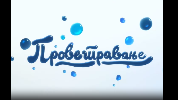 Проветравање: Ђачки дом
