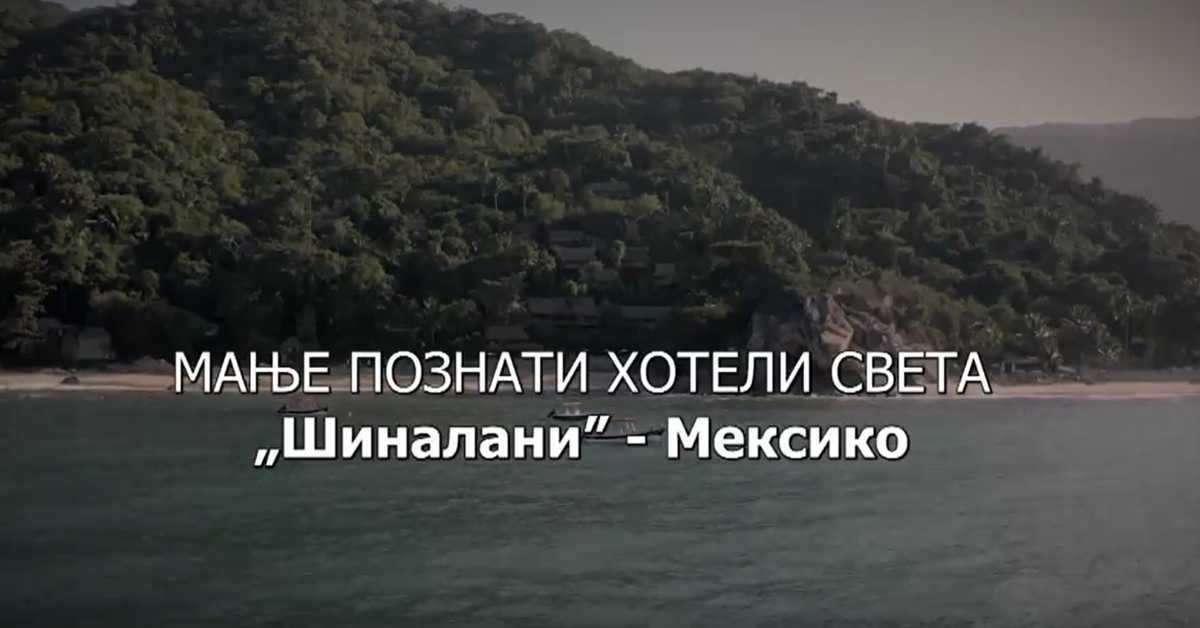 Мање познати хотели света: Шиналани - Мексико