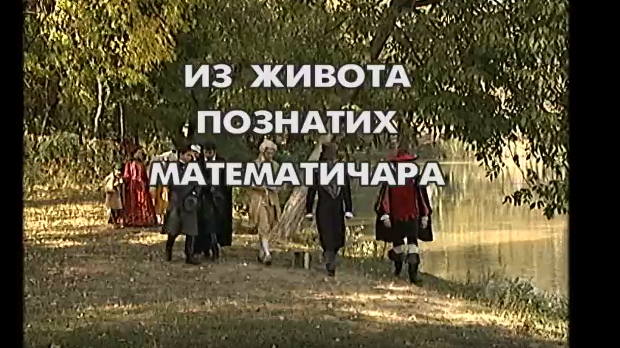 Из живота познатих математичара: Карл Фридрих Гаус