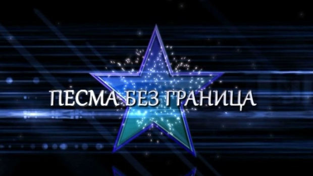 Песма без граница, 4. емисија