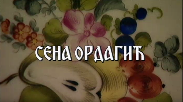 Постер Сене Ордагић